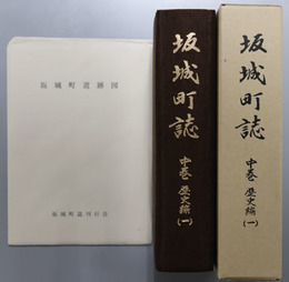 坂城町誌（長野県） 中巻：歴史編１