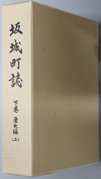 坂城町誌（長野県） 下巻：歴史編２