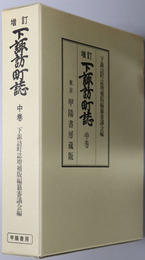 下諏訪町誌（長野県） 中巻（下諏訪町町制施行百周年記念出版）