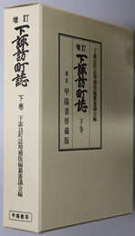 下諏訪町誌（長野県） 下巻（下諏訪町町制施行百周年記念出版）
