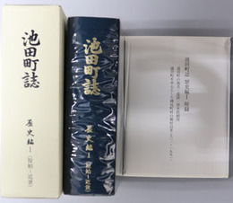 池田町誌（長野県）  歴史編１・２：［原始～近世］・［近代～現代］