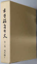 木曽福島町史（長野県）