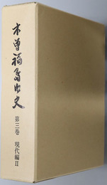 木曽福島町史（長野県）