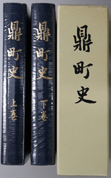 鼎町史（長野県）