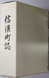 信濃町誌（長野県）