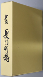 新編長門町誌（長野県）