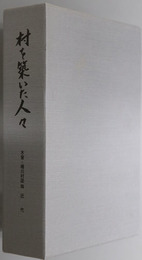 村を築いた人々（長野県） 木曽・楢川村誌 第４巻：近代