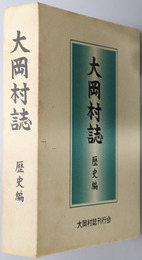 大岡村誌（長野県） 歴史編