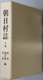 朝日村誌（長野県） 下巻：歴史・地区誌・年表編