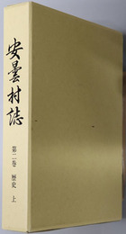 安曇村誌（長野県）