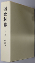 堀金村誌（長野県） 上・下巻：［自然・歴史編］・［近現代・民俗編］