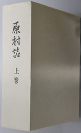 原村誌（長野県）