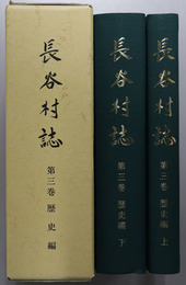 長谷村誌（長野県）