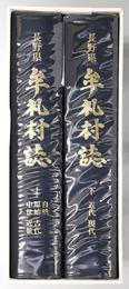 長野県牟礼村誌 自然 原始 古代 中世 近世／近代 現代