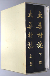 大桑村誌（長野県）