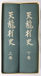 天龍村史（長野県）