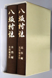 八坂村誌（長野県） 自然編・自然編資料／民俗編・民俗編資料