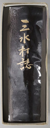 三水村誌（長野県）