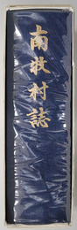 南牧村誌（長野県）