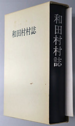 和田村村誌（長野県）
