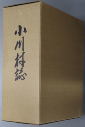 小川村誌（長野県）