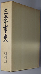 三条市史（新潟県）