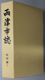 両津市誌（新潟県）