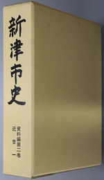 新津市史（新潟県）