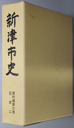 新津市史（新潟県）