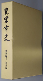 豊栄市史（新潟県）