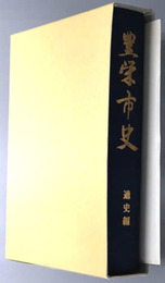 豊栄市史（新潟県）