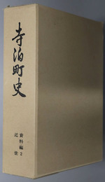 寺泊町史（新潟県） 資料編２：近世