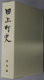 田上町史（新潟県） ［資料編］・［通史編／別編：田上の文化財］