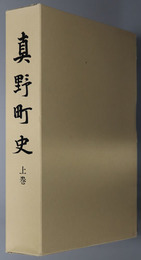 真野町史（新潟県）