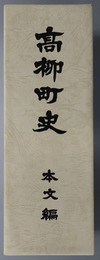 高柳町史（新潟県）