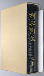 村松町史（新潟県）