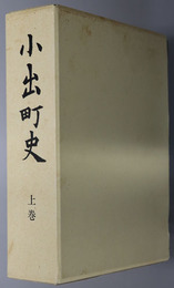 小出町史（新潟県） 上・下巻：［序説、原始・古代、中世、近世、民俗］・［近代、現代、人物］