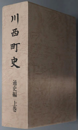 川西町史（新潟県）