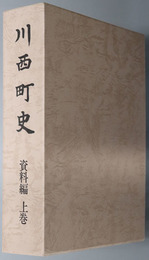 川西町史（新潟県）
