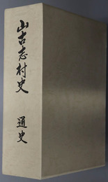 山古志村史（新潟県）