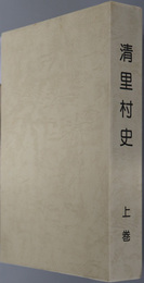 清里村史（新潟県）