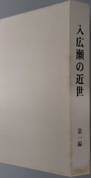 入広瀬の近世（新潟県）