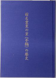 村名変更の里（芋鞘）の歴史（新潟県）  ［町村合併記念誌 七集落史］