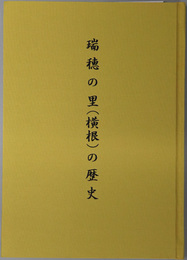瑞穂の里（横根）の歴史（新潟県） ［町村合併記念誌 七集落史］