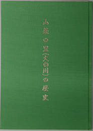 山菜の里（大白川）の歴史（新潟県）  ［町村合併記念誌 七集落史］