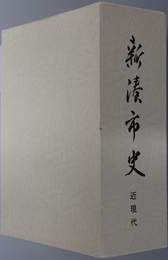 新湊市史（富山県）