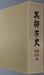 黒部市史（富山県）