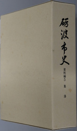 砺波市史（富山県）