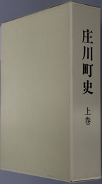 庄川町史（富山県）