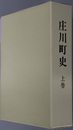 庄川町史（富山県） 上巻